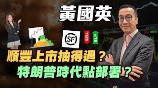 【黃國英】順豐上市抽得過？| 特朗普時代投資組合點部署？| #黃國英 #英Sir #港股 #恆指 #減息 #炒金 #金價 #AI板塊 #港股 #黃金 #美股 #比特幣 #順豐 #美元走強