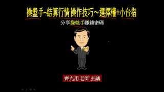 操盤手~結算行情操作技巧~選擇權+小台指