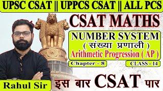UPSC CSAT 2024 | Number System for UPSC CSAT | Arithmetic Progression ( AP ) for CSAT | Class - 14