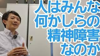 人は皆、何かしらの精神障害なのか