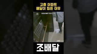 고층 아파트가 배달 힘든 이유 #배달 #shorts #블랙박스