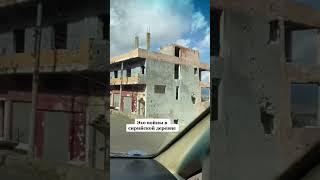 Сирийская деревня через несколько лет после окончания боевых действий