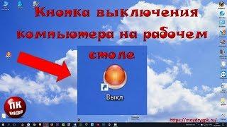 Как вывести кнопку выключения компьютера на рабочий стол