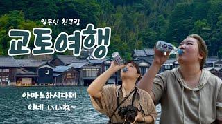 교토여행 4 | 일본인 친구랑 교토 근교 여행 | 아마노하시다테 | 이네노후나야