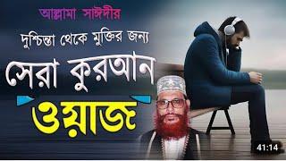 যারা রিজিক নিয়ে অতিরিক্ত টেনশন করেন ওয়াজটি তাদের জন্য// কোরআন কিভাবে অবিকৃত থাকলো /make money//