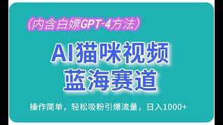 【公众号：十月创富】AI猫咪视频蓝海赛道，操作简单，轻松吸粉引爆流量，日入1000+