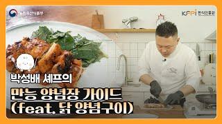 박성배 셰프가 알려주는 만능 양념장 가이드 1편 | 닭 양념구이 레시피 | 로스트 양념 치킨 | 발효 양념장 | 안주 레시피