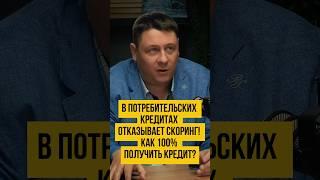   ВАМ ДАДУТ 100% кредит без отказа! Одобрение кредита скорингом | Банкротство физлиц #shorts #шортс