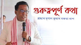 শ্ৰদ্ধাৰ মৃণাল কুমাৰ বৰুৱা বাপজনাৰ পদ্ম মুখেৰে কেইটিমান গুৰুত্বপূৰ্ণ কথা