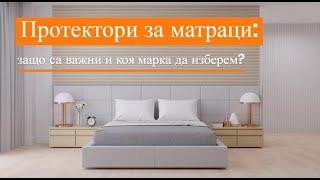 Протектори за матраци: Защо са важни и коя марка да изберем? | Orange Frog