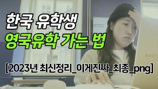 [결국, 영국 EP15] 아직도 파운데이션하고 영국유학 가는사람,,, 손   l 영국대학, 영국대학원 준비하는 유학생, 취준생 필수시청! l 런던보단 스코틀랜드가 보물입니다...