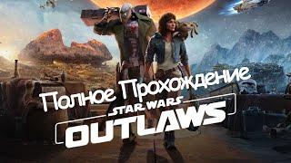 Полное Прохождение Star Wars: Outlaws (без комментариев)