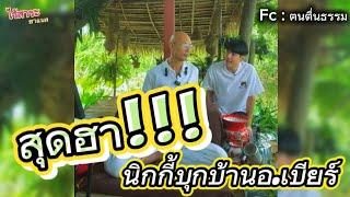 สุดฮาเมื่อนิกกี้บุกมาป่วนอาจารย์เบียร์ที่บ้าน