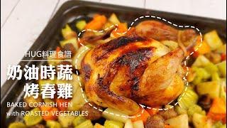 《HUG料理食譜》奶油時蔬烤春雞｜BAKED CORNISH HEN with ROASTED VEGETABLES