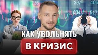 Кризис на пороге – ваш бизнес в ОПАСНОСТИ! / Как ПЕРЕЖИТЬ кризисное время и не рухнуть?