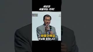 세상과 싸움하는 자여 ! #장경동목사 #CTS부흥