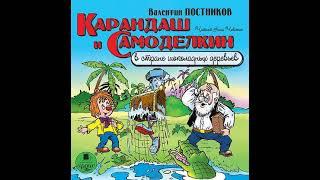 Валентин Постников – Карандаш и Самоделкин в стране шоколадных деревьев. [Аудиокнига]