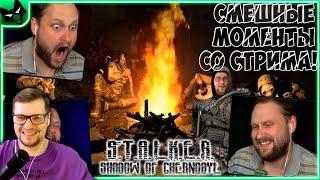 СМЕШНЫЕ МОМЕНТЫ С КУПЛИНОВЫМ - S.T.A.L.K.E.R.: Тень Чернобыля #4 - Реакция на Куплинова