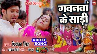 GAWANWA KE SAREE I गवनवां के साड़ी  –  SAD SONG VIDEO 2024  गवनवां के साड़ी  GAWNWA KE SAREE