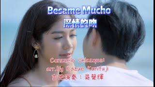 Besame Mucho (深情的吻)吉他演奏