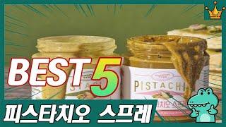 빵에 발라먹으면 맛있는 피스타치오 스프레드 추천 TOP5