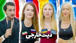 به دخترای خارجی فارسی یاد دادیم!  بهم فحش داد