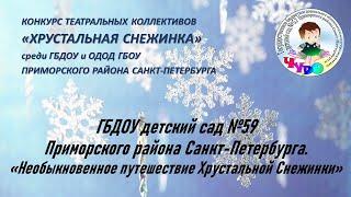 ГБДОУ детский сад № 59. "Необыкновенное путешествие Хрустальной Снежинки"