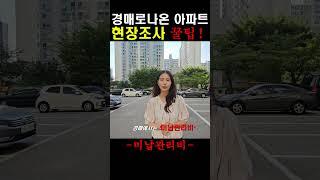 아파트경매 이것을?( ) 조심해야 합니다! 아파트현장조사방법 임장의 중요성 #부동산경매학원 #트렌드옥션 #경매드림쌤 #경매강의 [풀영상 아래 제목 클릭]