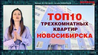 Горячая десятка: ТРЕХКОМНАТНЫЕ КВАРТИРЫ Новосибирска, ЖИЛФОНД. Выпуск 20, март 2021. Продажа квартир