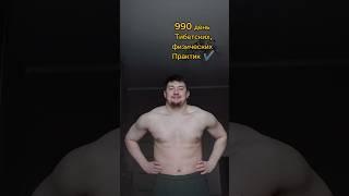 990 день Тибетских, физических Практик ️#мечты #красота #развитие #россия #спорт #трансформации
