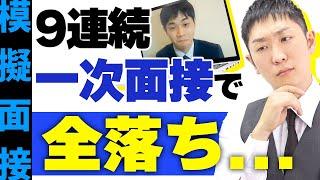 全落ち就活生を人材社長が受からせます【面接練習】