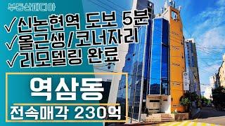 [빌딩 매매] 신논현역 인근 코너자리 올근생건물을 소개합니다