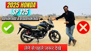 2025 New Honda SP 125 Advantage & Disadvantage Pros & Cons | Big Reason To Buy Or Not in 2025 SP 125