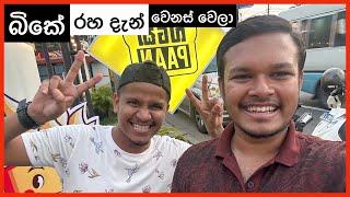 බිකේ රහ දැන් වෙනස් වෙලා Ashen Senarathna අයියේ! Ashen Bika Handiya ​⁠@AshenSenarathna  - Vlog 264