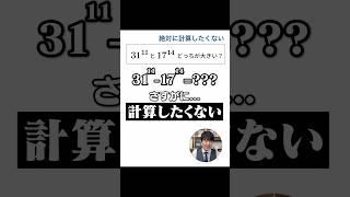 絶対に計算しないでください。