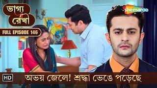 Bhagya Rekha | New Episode 146 | ভাগ্য রেখা | অভয় জেলে! শ্রদ্ধা ভেঙে পড়েছে | Shemaroo Bengali