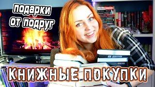 КНИЖНЫЕ ПОКУПКИ (январь 2021)  Подарки от подруг и самой себе!