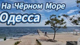 Пляжи в Одессе, 85 лет Рыбаку диалог  и романтика моря