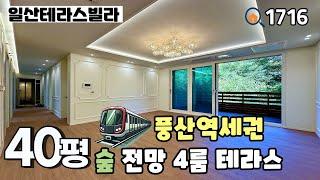 [분양완료]거실 숲 전망 , 생활 환경 좋은 풍산역세권 대단지~잔여세대 조건부 특가‼️풍동 40평 풀옵션 4룸테라스 일산신축빌라