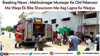 Breaking News : Mahbubnagar Mustaqar Ke Old Palamoor Me Waqe Ek Bike Showroom Me Aag Lagne Ka Waqiya