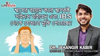 শ্বাসের ব্যায়াম করে শ্বাসকষ্ট সাইনাস মাইগ্রেন এবং IBS থেকে যেভাবে মুক্তি পেয়েছেন