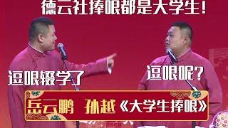 岳云鹏：德云社捧哏都是大学生！孙越：逗哏呢？岳云鹏：逗哏辍学了~《大学生捧哏》岳云鹏 孙越 | 德云社相声大全 | #郭德纲 #于谦 #岳云鹏 #孙越 #张鹤伦 #郎鹤炎 #高峰 大收录，助眠相声