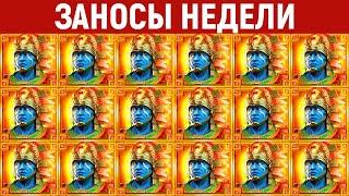 ЗАНОСЫ НЕДЕЛИ.ТОП 10 больших выигрышей от x1000. Новый слот. 963 выпуск