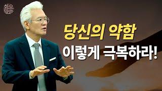 당신의 약함, 이렇게 극복하라! (내가 약할 그 때에 강함이라) - [손기철장로 말씀치유집회 Official_온라인 241001 Official 547]