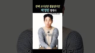 한때 오디션 대본으로 가장 인기있었다던 박정민 명대사 #박정민 #영화 #오디션