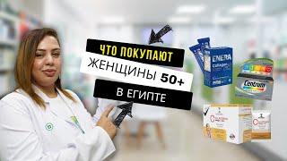 Что купить в Египте женщине 50+ и 60+. Аптека в Шарм эль Шейхе