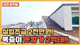 [인천신축매매] 복층이 분양가 2억대! 실입주금 2천만원! 인천에서 가장 저렴한 복층 세대! 매물번호 : 378