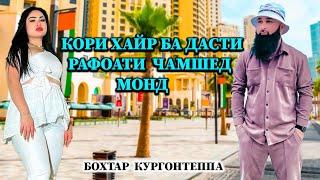 СБОР БА ДАСТИ РАФОАТИ ЧАМШЕД МОНДАЙ КАРТАХОИ ХУДАТОНРО НАМОНЕД ХАРОМХУРО Бохтар Кургонтеппа