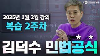 김덕수 민법공식 복습 2주차│ 박문각 공인중개사