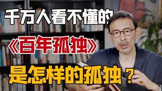 马家辉解读马尔克斯《百年孤独》cut：这本劝退无数人的神书，神在哪里？到底是怎样的一种孤独？｜圆桌派常驻嘉宾分享文学名著